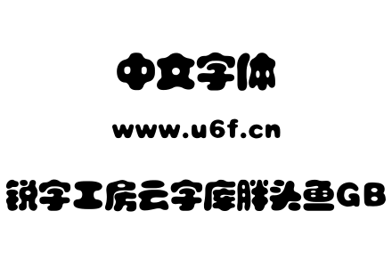 锐字工房云字库胖头鱼GB.TTF下载