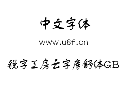 锐字工房云字库舒体GB.TTF