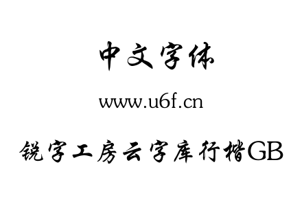 锐字工房云字库行楷GB.TTF下载