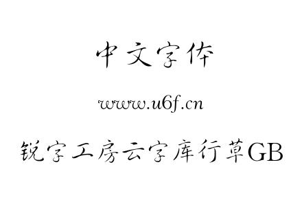 锐字工房云字库行草GB.TTF