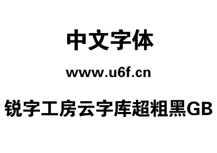 锐字工房云字库超粗黑GB.TTF下载