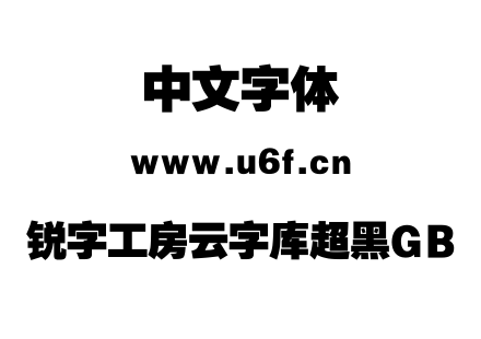 锐字工房云字库超黑GB.TTF