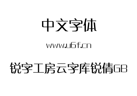 锐字工房云字库锐倩GB.TTF