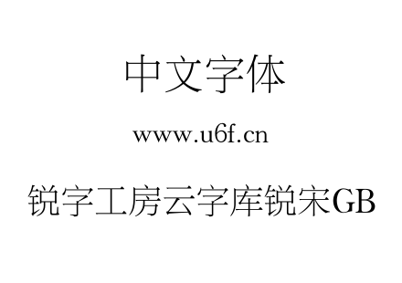 锐字工房云字库锐宋GB.TTF