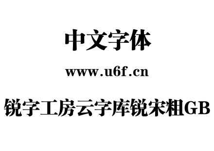 锐字工房云字库锐宋粗GB.TTF