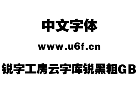 锐字工房云字库锐黑粗GB.TTF