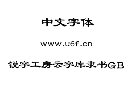 锐字工房云字库隶书GB.TTF