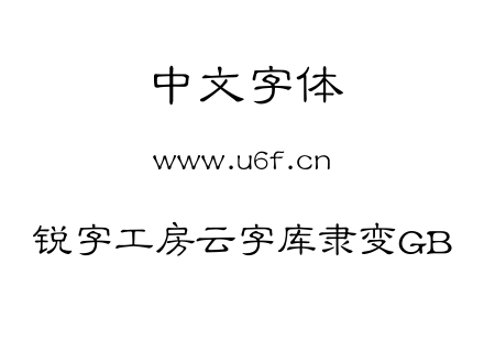 锐字工房云字库隶变GB.TTF