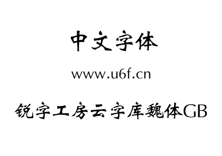 锐字工房云字库魏体GB.TTF