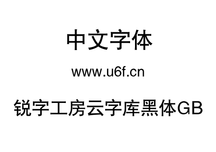 锐字工房云字库黑体GB.TTF