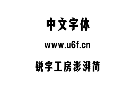 锐字工房澎湃简.TTF