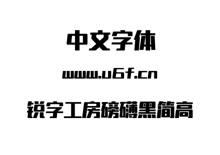 锐字工房磅礴黑简高.TTF