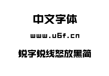 字体-锐字锐线怒放黑简.TTF