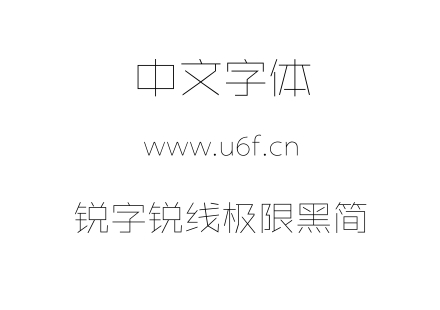 字体-锐字锐线极限黑简.TTF