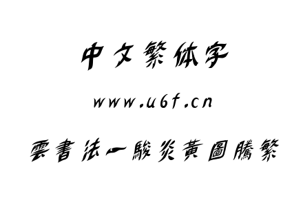 雲書法一駿炎黃圖騰繁.TTF