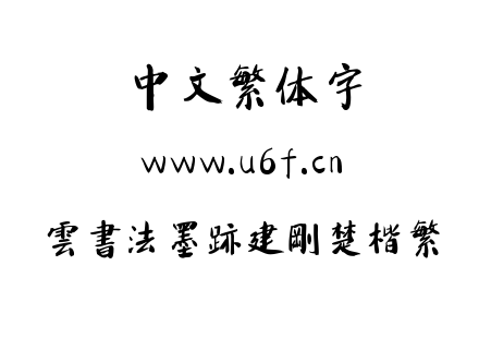 雲書法墨跡建剛楚楷繁.TTF