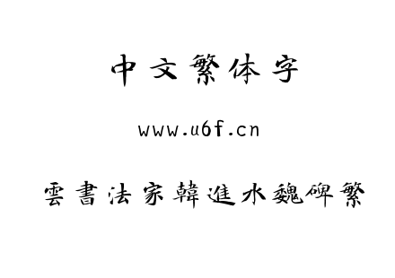 雲書法家韓進水魏碑繁.TTF下载