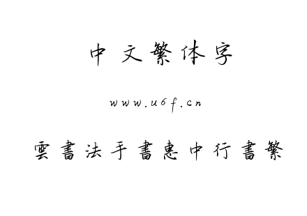 雲書法手書惠中行書繁.TTF