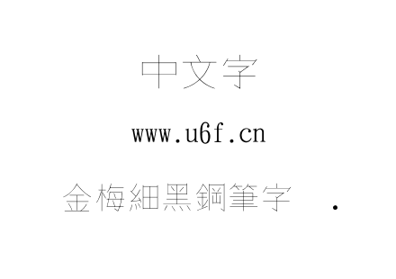 字体-金梅細黑鋼筆字体..TTF