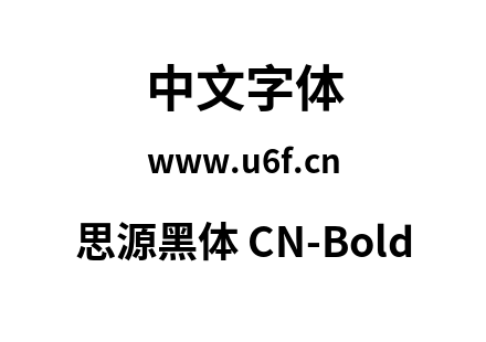 思源黑体 CN-Bold.otf 思源黑体 CN-Bold.otf