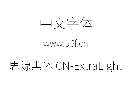 思源黑体 CN-ExtraLight.otf