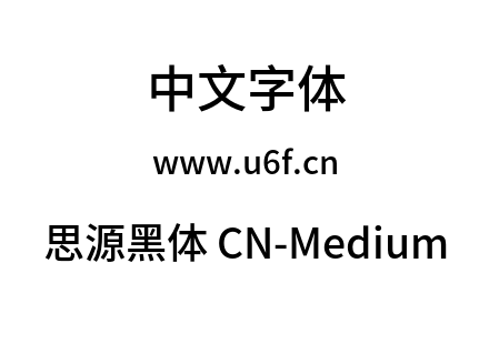 思源黑体 CN-Medium.otf 思源黑体 CN-Medium.otf