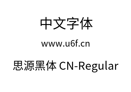 思源黑体 CN-Regular.otf 思源黑体 CN-Regular.otf