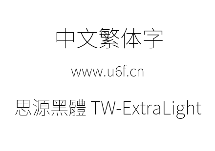思源黑體 TW-ExtraLight.otf 思源黑體 TW-ExtraLight.otf