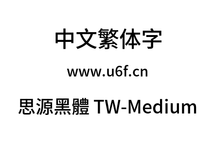 思源黑體 TW-Medium.otf