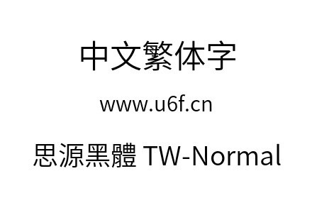 思源黑體 TW-Normal.otf
