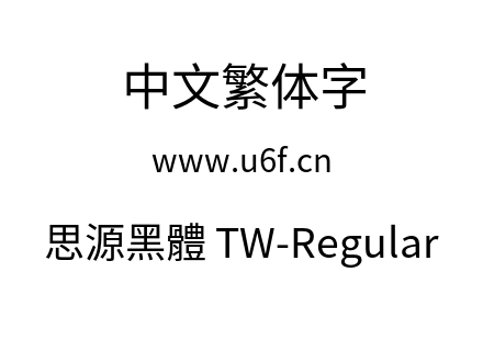 思源黑體 TW-Regular.otf 思源黑體 TW-Regular.otf