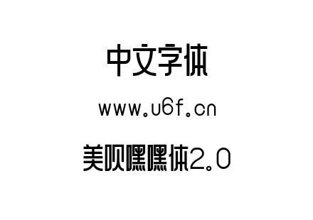 美呗嘿嘿体2.0.ttf