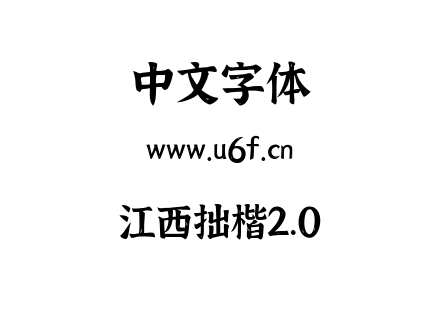 江西拙楷2.0.ttf下载