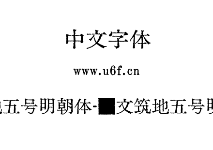汇文筑地五号明朝体-汇文筑地五号明朝体1.0.otf下载