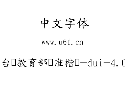 台湾教育部标准楷书-dui-4.0.ttf下载
