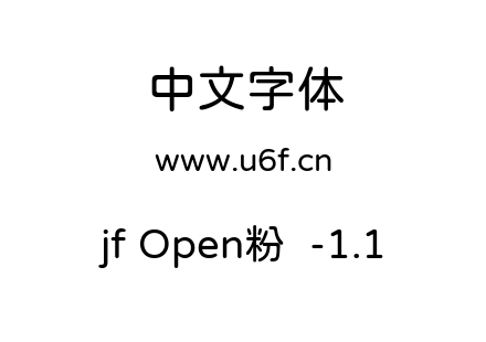 jf Open粉圆-1.1.ttf jf Open粉圆-1.1.ttf