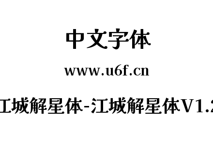 江城解星体-江城解星体V1.2.ttf下载