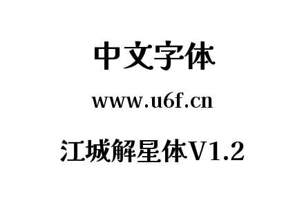 字体-江城解星体V1.2.ttf下载