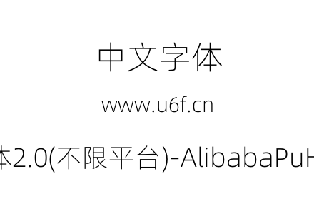 阿里巴巴普惠体2.0(不限平台)-AlibabaPuHuiTi-2-35-Thin.otf下载