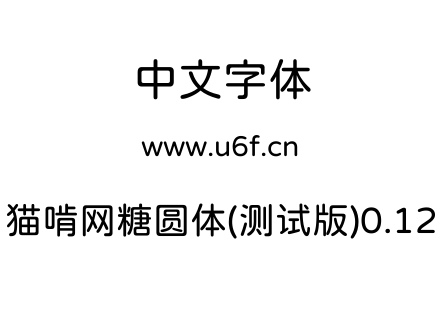 猫啃网糖圆体(测试版)0.12.ttf