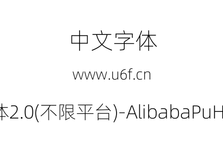 阿里巴巴普惠体2.0(不限平台)-AlibabaPuHuiTi-2-35-Thin.ttf下载