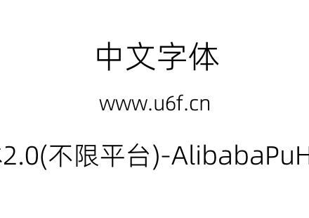 阿里巴巴普惠体2.0(不限平台)-AlibabaPuHuiTi-2-45-Light.otf下载