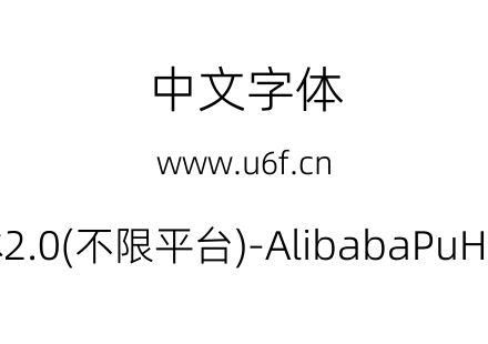 阿里巴巴普惠体2.0(不限平台)-AlibabaPuHuiTi-2-45-Light.ttf下载