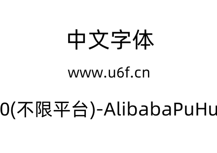 阿里巴巴普惠体2.0(不限平台)-AlibabaPuHuiTi-2-55-Regular.otf下载