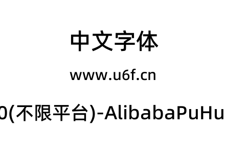 阿里巴巴普惠体2.0(不限平台)-AlibabaPuHuiTi-2-65-Medium.ttf下载