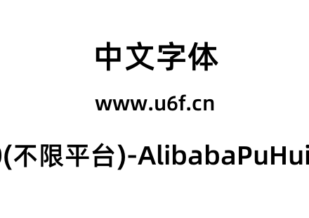 阿里巴巴普惠体2.0(不限平台)-AlibabaPuHuiTi-2-75-SemiBold.otf下载
