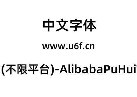 阿里巴巴普惠体2.0(不限平台)-AlibabaPuHuiTi-2-75-SemiBold.ttf下载