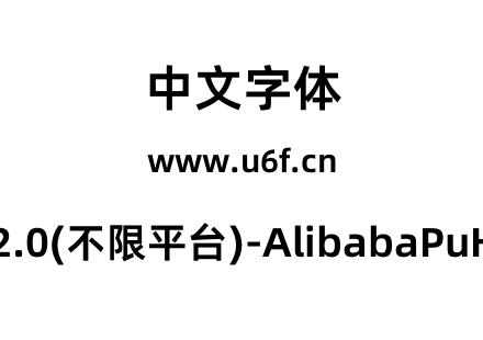 阿里巴巴普惠体2.0(不限平台)-AlibabaPuHuiTi-2-85-Bold.otf下载