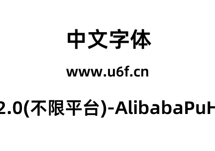 阿里巴巴普惠体2.0(不限平台)-AlibabaPuHuiTi-2-85-Bold.ttf下载