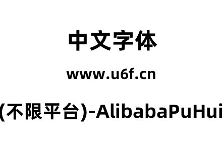 阿里巴巴普惠体2.0(不限平台)-AlibabaPuHuiTi-2-95-ExtraBold.otf下载